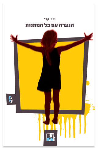 הנערה עם כל המתנות – מ.ר.&nbsp;קרי
