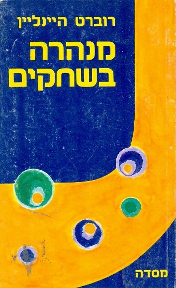 מנהרה בשחקים – רוברט&nbsp;היינלין